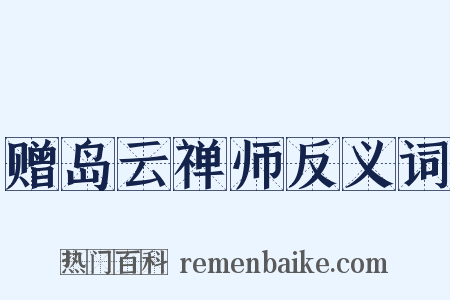 赠岛云禅师反义词是什么意思的图片
